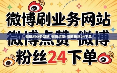 微博刷业务网站_微博点赞-微博粉丝24下单