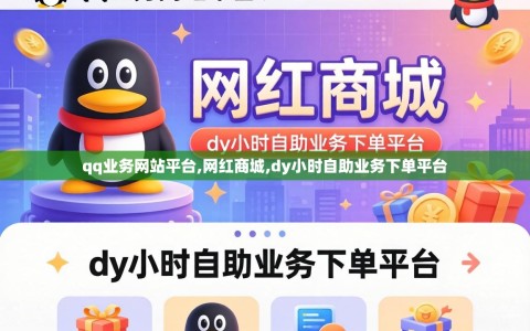 qq业务网站平台,网红商城,dy小时自助业务下单平台