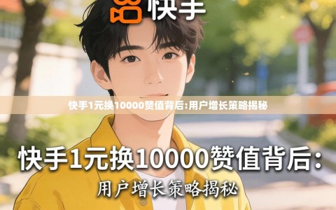 快手1元换10000赞值背后:用户增长策略揭秘