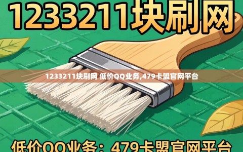 1233211块刷网 低价QQ业务,479卡盟官网平台