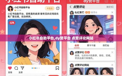小红书自助平台,dy赞平台 点赞评论网站