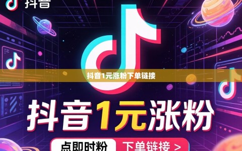 抖音1元涨粉下单链接