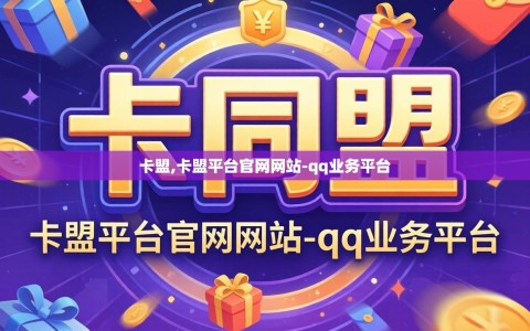 卡盟,卡盟平台官网网站-qq业务平台