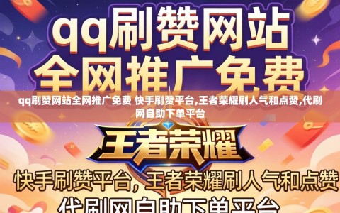 qq刷赞网站全网推广免费 快手刷赞平台,王者荣耀刷人气和点赞,代刷网自助下单平台