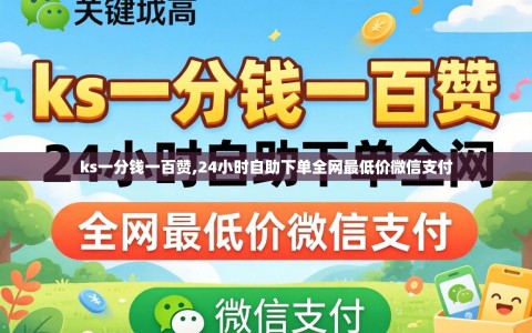 ks一分钱一百赞,24小时自助下单全网最低价微信支付