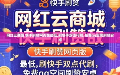 网红云商城 快手刷赞网页版最低,刷快手双击代刷,免费qq空间刷赞安卓