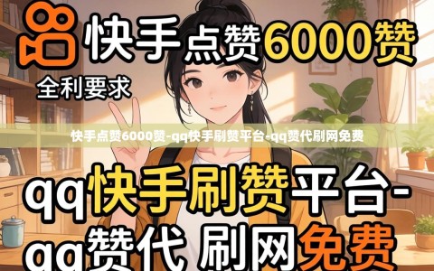 快手点赞6000赞-qq快手刷赞平台-qq赞代刷网免费