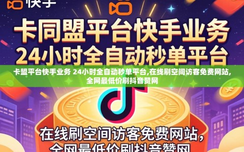 卡盟平台快手业务 24小时全自动秒单平台,在线刷空间访客免费网站,全网最低价刷抖音赞网