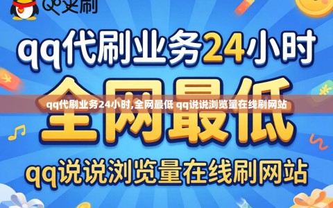 qq代刷业务24小时,全网最低 qq说说浏览量在线刷网站