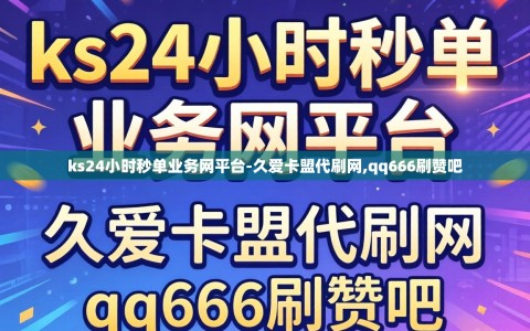 ks24小时秒单业务网平台-久爱卡盟代刷网,qq666刷赞吧