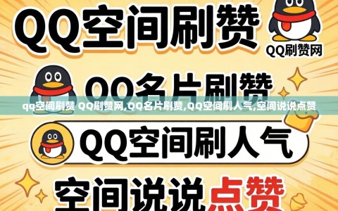 qq空间刷赞 QQ刷赞网,QQ名片刷赞,QQ空间刷人气,空间说说点赞