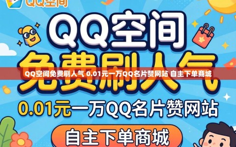 QQ空间免费刷人气 0.01元一万QQ名片赞网站 自主下单商城