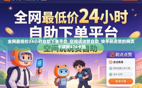 全网最低价24小时自助下单平台_空间说说赞自助_快手刷点赞的网页 卡铺网978卡盟