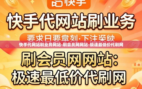 快手代网站刷业务网站-刷会员网网站-极速最低价代刷网