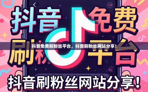 抖音免费刷粉丝平台，抖音刷粉丝网站分享！