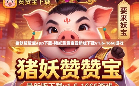 猪妖赞赞宝app下载-猪妖赞赞宝最新版下载v1.6-1666游戏