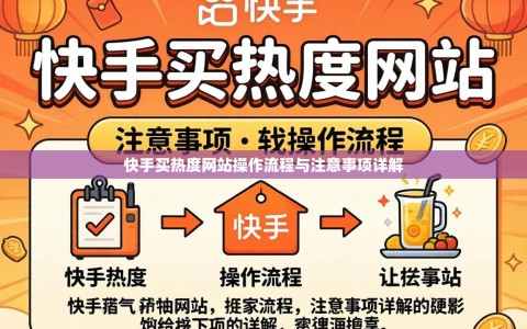 快手买热度网站操作流程与注意事项详解