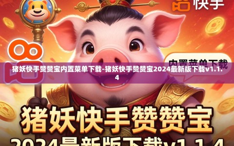 猪妖快手赞赞宝内置菜单下载-猪妖快手赞赞宝2024最新版下载v1.1.4