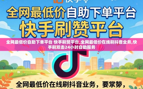 全网最低价自助下单平台 快手刷赞平台,全网最低价在线刷抖音业务,快手刷双击24小时自助服务