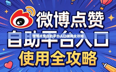 微博点赞自助平台入口使用全攻略