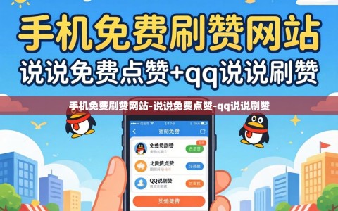 手机免费刷赞网站-说说免费点赞-qq说说刷赞
