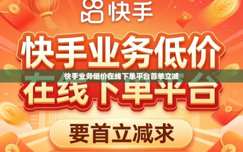 快手业务低价在线下单平台首单立减