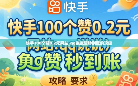 快手100个赞0.2元网站_qq说说赞秒到账的攻略