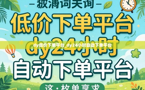 dy低价下单平台_dy24小时自动下单平台
