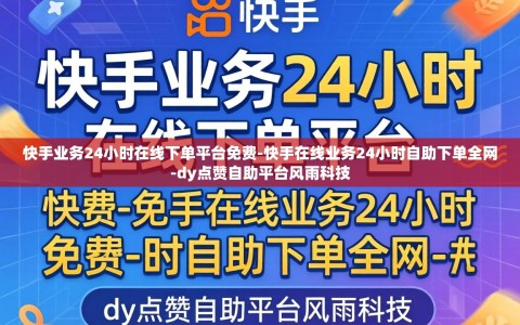 快手业务24小时在线下单平台免费-快手在线业务24小时自助下单全网-dy点赞自助平台风雨科技