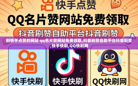 刷快手点赞的网站 qq名片赞网站免费领取,抖音刷赞自助平台抖音刷赞,快手快刷,QQ快刷网