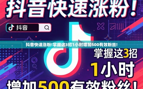 抖音快速涨粉!掌握这3招1小时增加500有效粉丝!