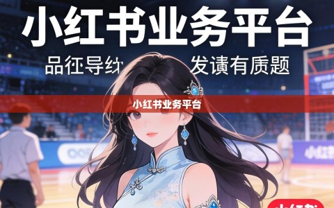 小红书业务平台