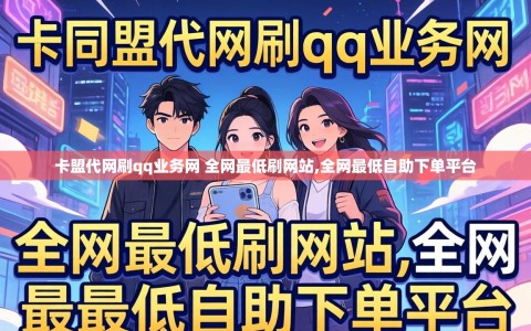 卡盟代网刷qq业务网 全网最低刷网站,全网最低自助下单平台