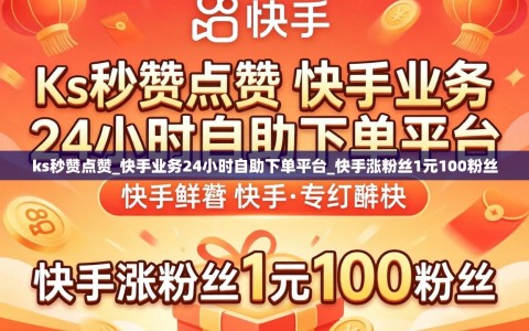 ks秒赞点赞_快手业务24小时自助下单平台_快手涨粉丝1元100粉丝