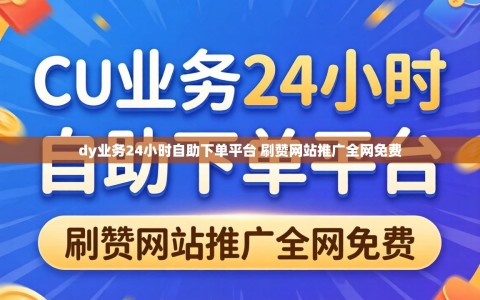dy业务24小时自助下单平台 刷赞网站推广全网免费