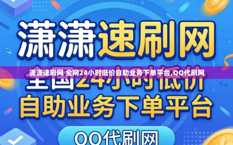 潇潇速刷网 全网24小时低价自助业务下单平台,QQ代刷网