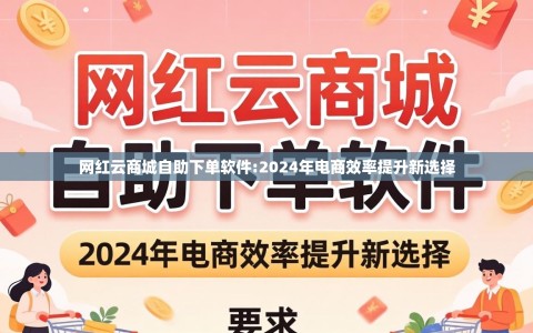 网红云商城自助下单软件:2024年电商效率提升新选择