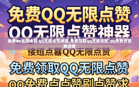 免费qq无限点赞 qq无限点赞神器,免费领取qq无限点赞,qq免费点赞刷点赞