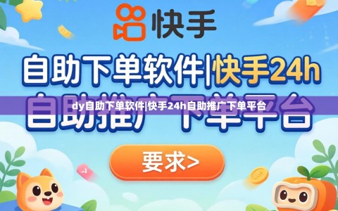 dy自助下单软件|快手24h自助推广下单平台