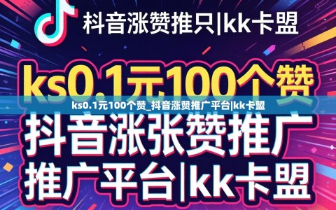 ks0.1元100个赞_抖音涨赞推广平台|kk卡盟