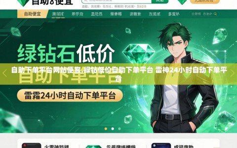 自助下单平台网站便宜,绿钻低价自助下单平台 雷神24小时自动下单平台