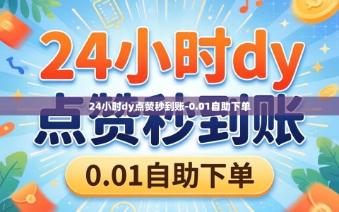 24小时dy点赞秒到账-0.01自助下单