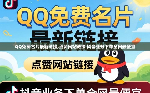 QQ免费名片最新链接,点赞网站链接 抖音业务下单全网最便宜