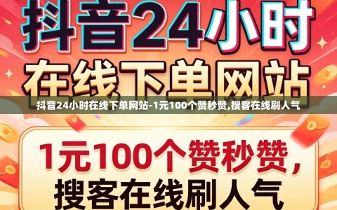 抖音24小时在线下单网站-1元100个赞秒赞,搜客在线刷人气