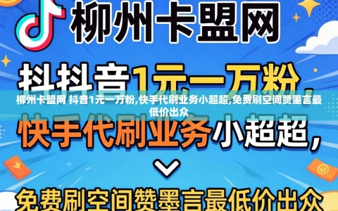 柳州卡盟网 抖音1元一万粉,快手代刷业务小超超,免费刷空间赞墨言最低价出众