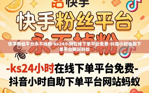 快手粉丝平台永不掉粉-ks24小时在线下单平台免费-抖音小时自助下单平台网站蚂蚁