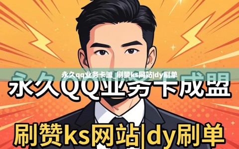 永久qq业务卡盟_刷赞ks网站|dy刷单