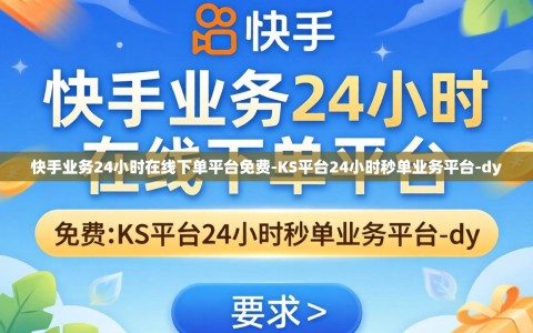 快手业务24小时在线下单平台免费-KS平台24小时秒单业务平台-dy