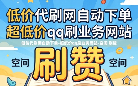 低价代刷网自动下单-超低价qq刷业务网站-空间 刷赞
