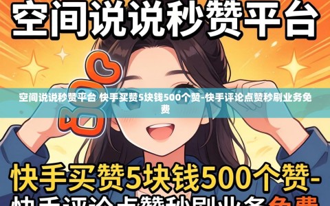 空间说说秒赞平台 快手买赞5块钱500个赞-快手评论点赞秒刷业务免费